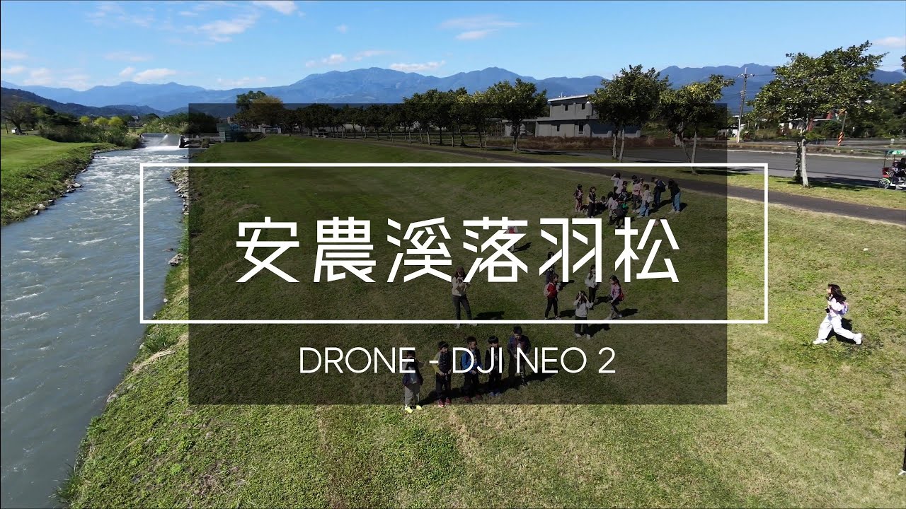 20260205《DRONE》宜蘭安農溪落羽松|DJI NEO2 |空拍
