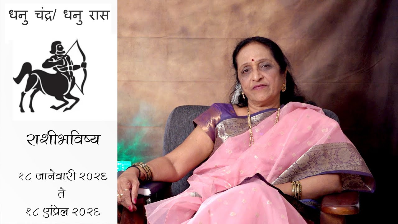 धनू राशीभविष्य १८ जानेवारी २०२६ ते १८ एप्रिल २०२६