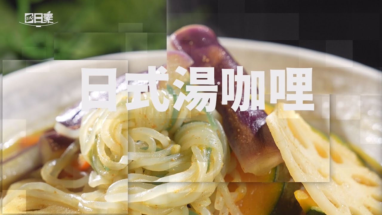 【365日日素 健康自己煮】日式湯咖哩 | 今日主廚﹕李耀堂 20240919