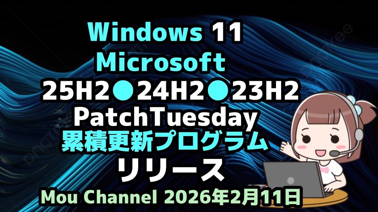 Windows 11●Microsoftは●25H2●24H2●23H2●PatchTuesday●累積更新プログラム●KB507718、KB5075941●リリース