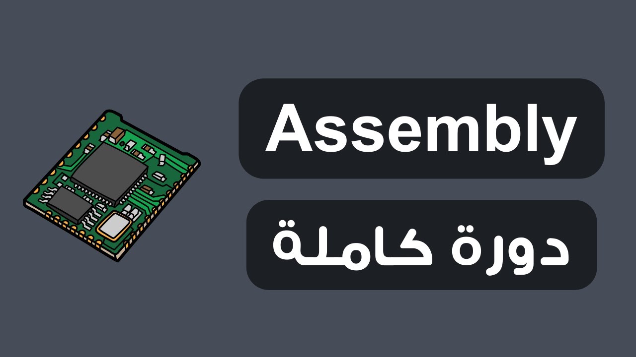 تعلم لغة الاسمبلي | دورة كاملة