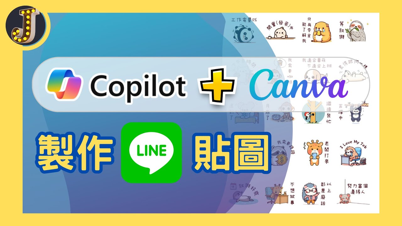 Copilot(BING)+Canva 製作LINE貼圖｜褓母級教學｜增加被動收入｜網賺｜人人可上手｜Jessica愛分享
