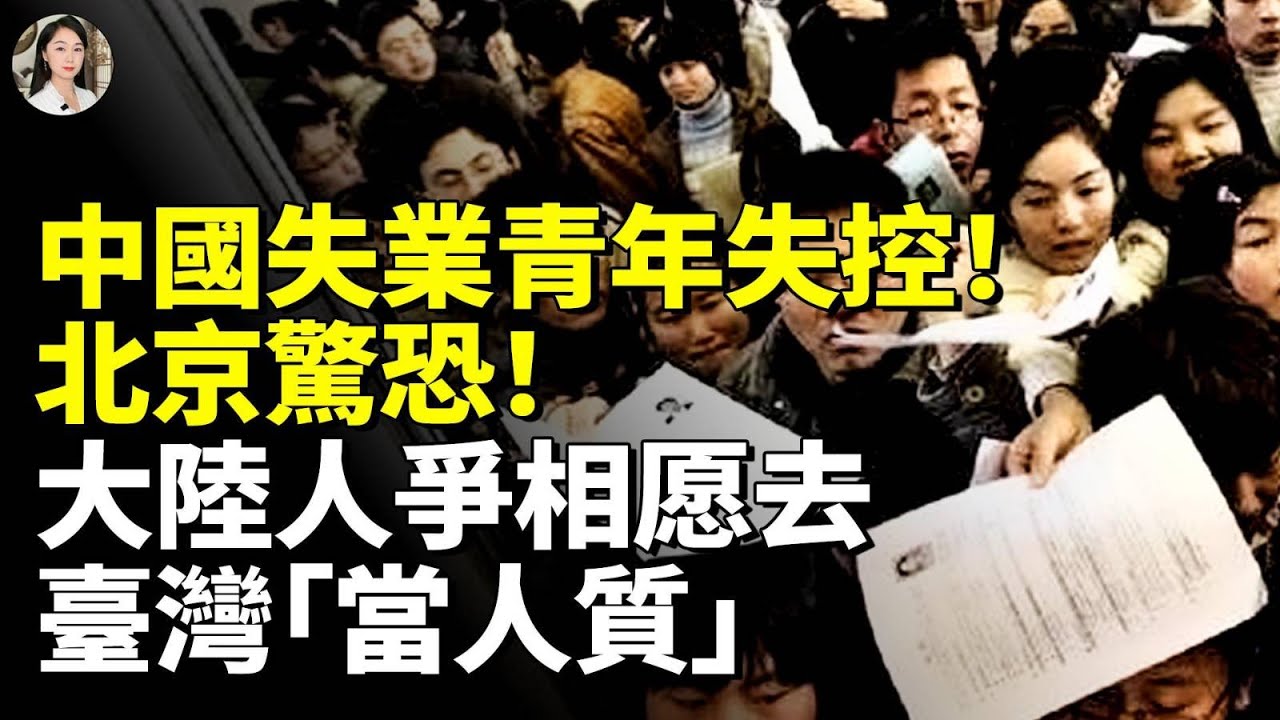 中國失業青年失控！北京驚恐！大陸人爭相愿去臺灣「當人質」　#看大陸