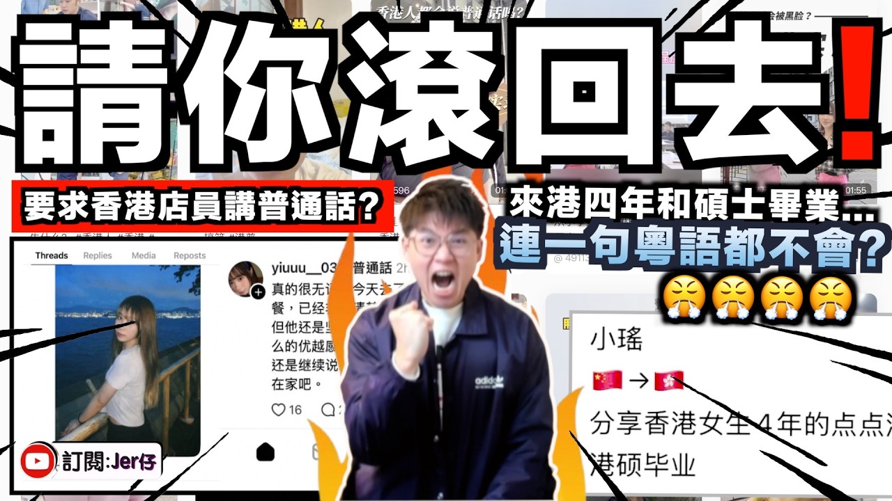 「請你講普通話！別說粵語！」來港四年碩士畢業的中國女子居然連一句粵語都不會？還強迫香港店員說普通話？事後遭網民一面倒批評至刪帖？轉成私人帳號？｜中文字幕（CC）｜JERSON