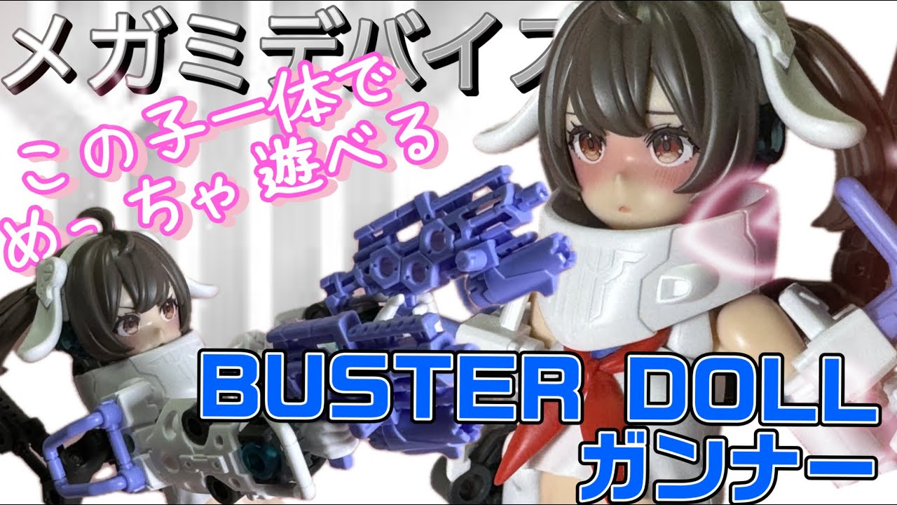 【美プラ】新素体キター❗️ BUSTER DOLL ガンナー この子一体でどんだけ遊べるんだよ 【メガミデバイス】
