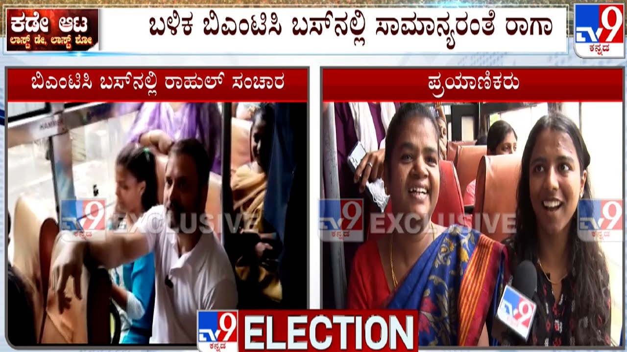 Rahul Gandhi Travels In BMTC Bus During His Campaign In Bengaluru | TV9 Ground Report #TV9A