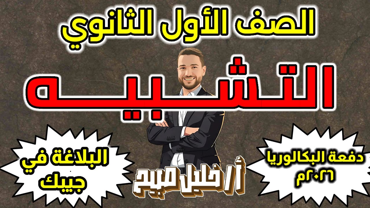 شرح التشبيه للصف الأول الثانوي دفعة البكالوريا. ثانوية عامة ٢٠٢٦م. أ. خليل صبيح 