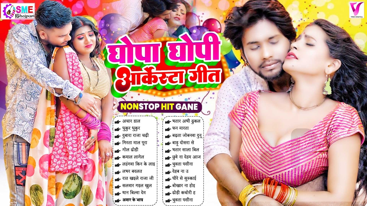 2026 घोपा घोपी भोजपुरी आर्केस्टा गीत #bhojpurisongs | #nonstopbhojpurisong | #भोजपुरी गाना #hitsong
