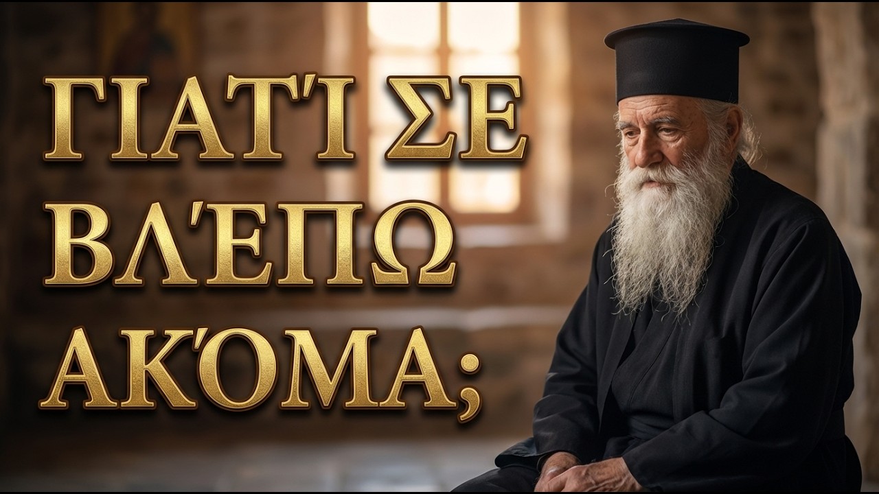 Ο Άγιος Νεκτάριος Αποκαλύπτει: Γιατί εξακολουθείτε να ονειρεύεστε αυτούς που έχουν φύγει;