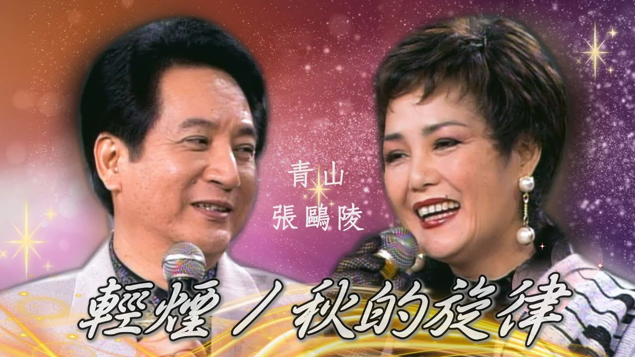 電視公司歌唱比賽優勝 同屆有劉文正王祥齡！張鷗陵青山滿足在場唯一的年輕小朋友／輕煙、秋的旋律、是夢是真、我只在乎你、春風野草、鳳凰于飛、訴衷情【#勁歌金曲五十年】精彩片段