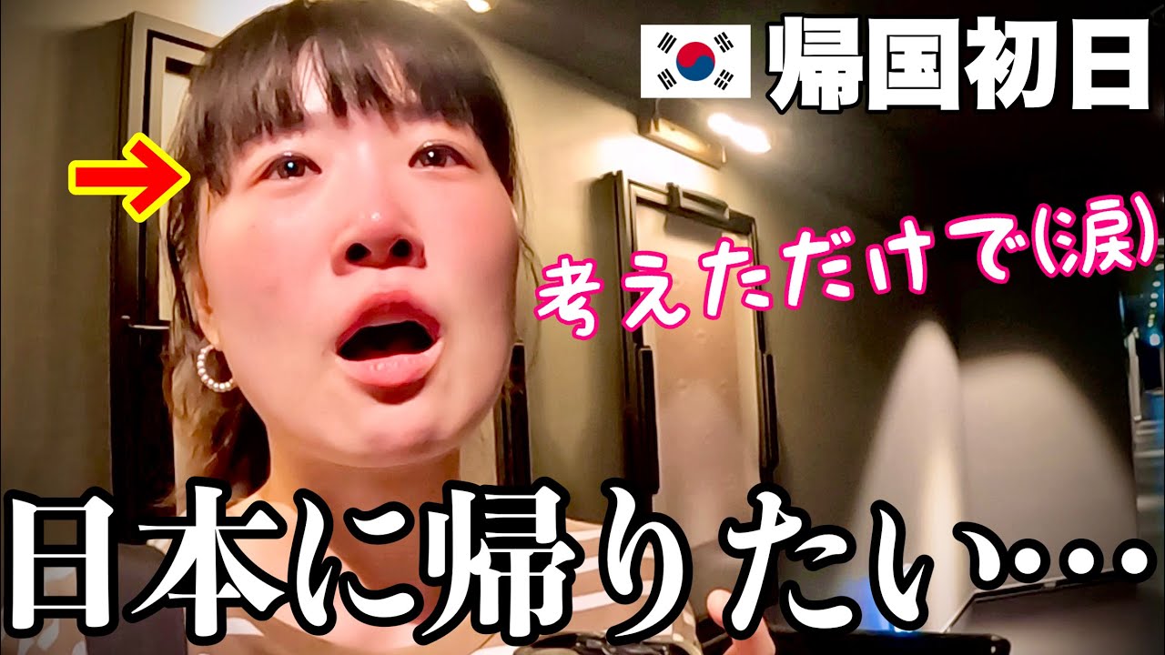 韓国人女子が帰国初日で号泣した予想外の理由