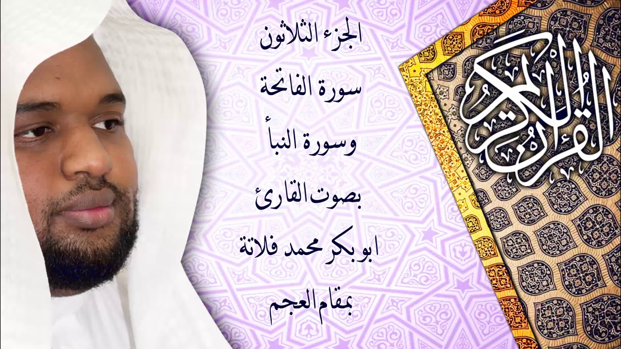 سورة الفاتحة وسورة النبأ بمقام العجم ( القارئ ابو بكر فلاتة)