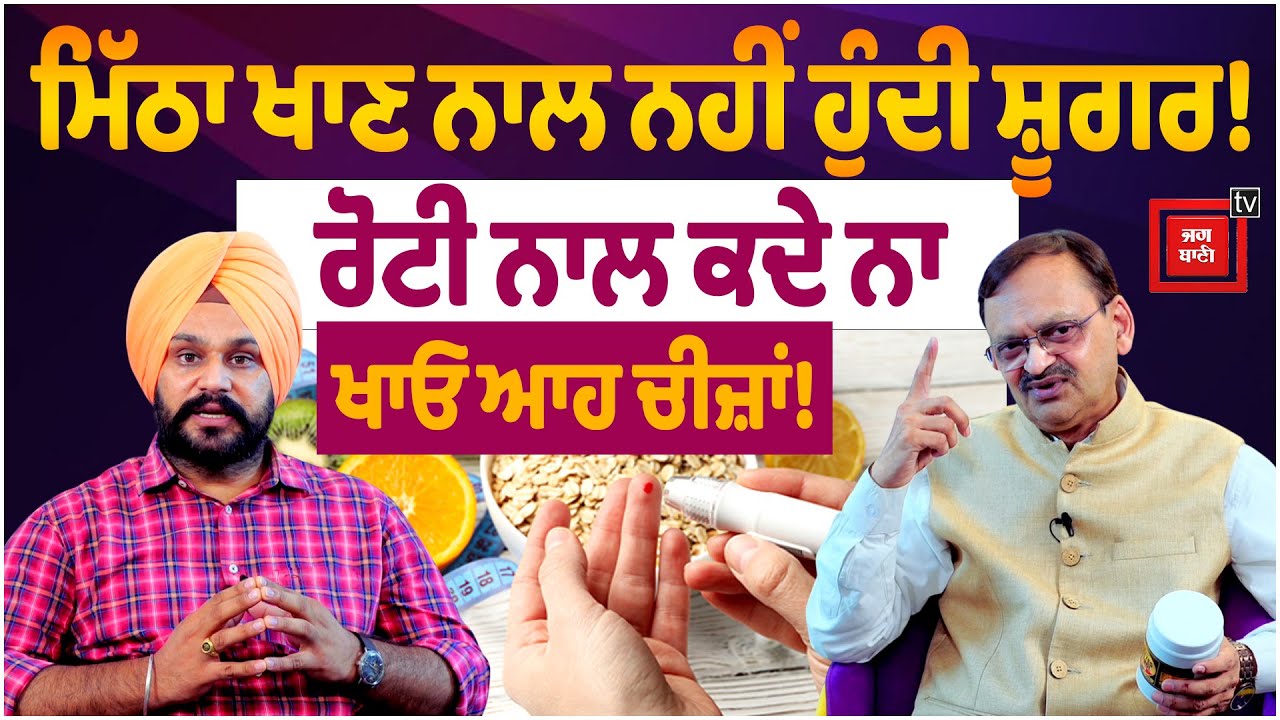 ਮਿੱਠਾ ਖਾਣ ਨਾਲ ਨਹੀਂ ਹੁੰਦੀ ਸ਼ੂਗਰ ! ਰੋਟੀ ਨਾਲ ਕਦੇ ਨਾ ਖਾਓ ਆਹ ਚੀਜ਼ਾਂ! ਜ਼ਿੰਦਗੀ 'ਚ ਕਦੇ ਨਹੀਂ ਹੋਵੇਗੀ ਸ਼ੂਗਰ