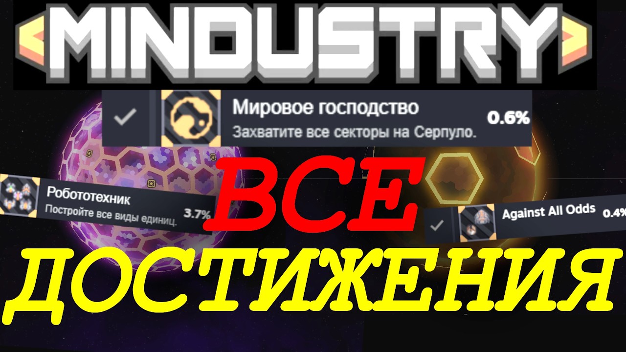 Выполнил ВСЕ ДОСТИЖЕНИЯ в Mindustry