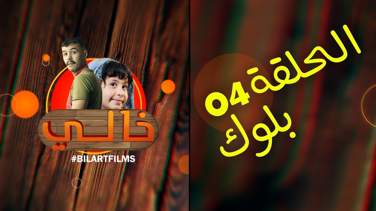 Khali 1 - Ep 4 - El Block خالي 1 | الحلقة 4 | بلوك