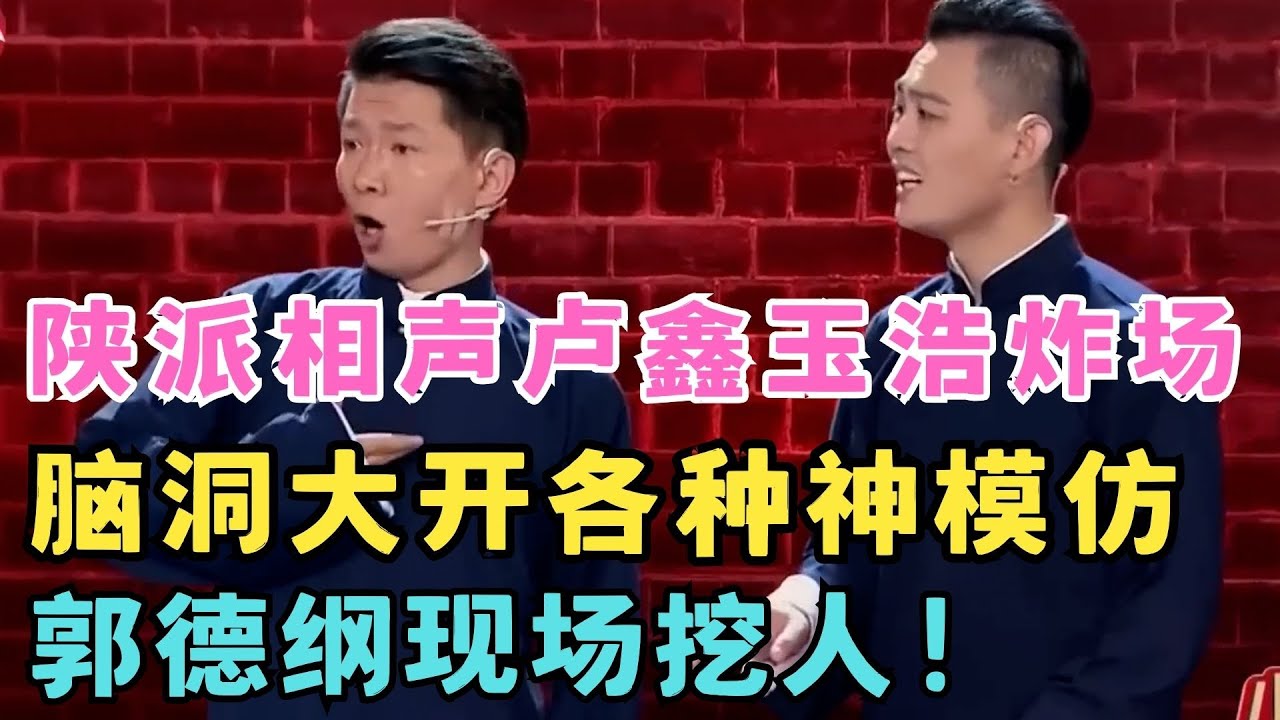 郭德纲现场挖人！卢鑫玉浩一夜爆红神作,脑洞大开各种神模仿,崔健刘德华全都像极了！#喜剧江湖