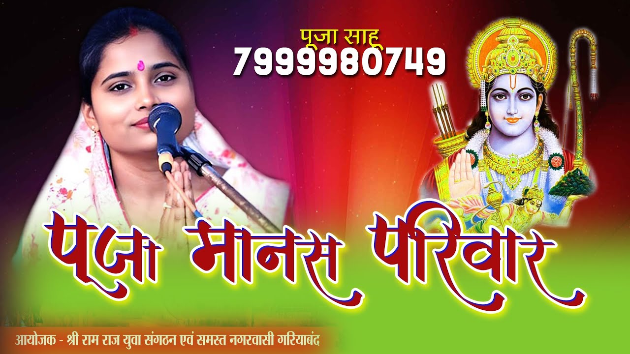 #liveलाइव रामायण गरियाबंद -  पूजा मानस परिवार चिरको महासमुंद