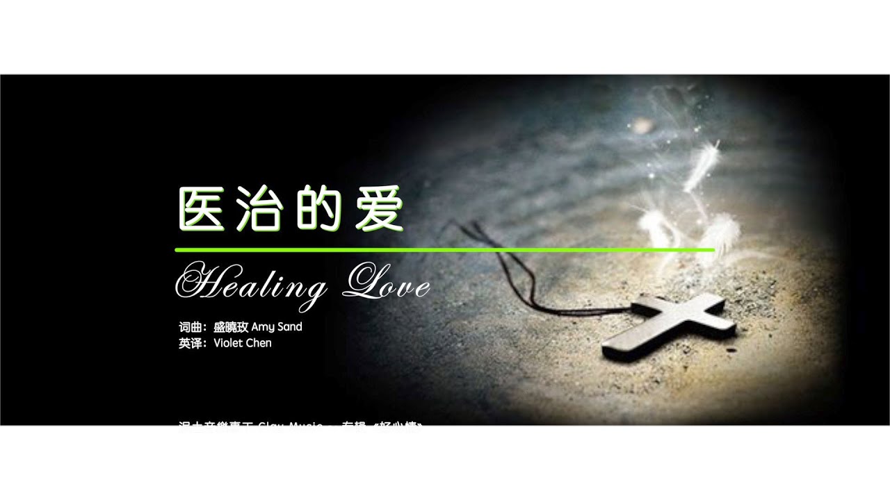 【医治的爱 Healing Love】醫治的愛 (中 英 拼音) ～歌词见⬇️