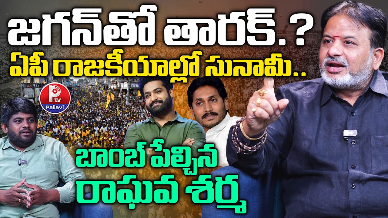 Raghava Sharma Sensational Prediction about YS Jagan Political Career | Jr NTR Political Entry News