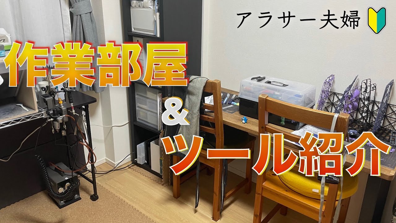 【ガンプラ】アラサー夫婦の作業部屋紹介！ガンプラ初心者はこんな作業スペースで製作してます！愛用ツールも紹介！【ルームツアー】