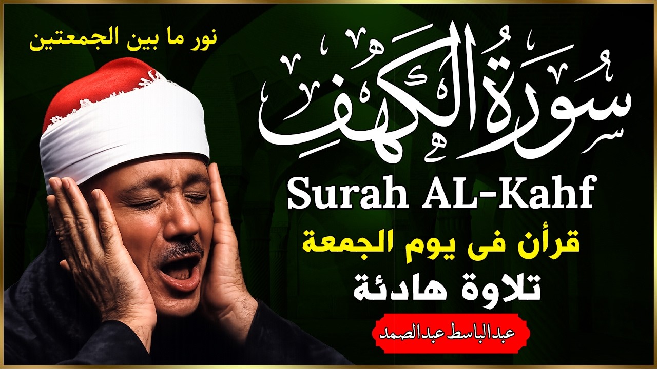 سورة الكهف (كاملة) القارئ عبدالباسط عبدالصمد أجمل تلاوة في يوم الجمعة المباركة 💚 راحة وسكينة وهدوء 💙
