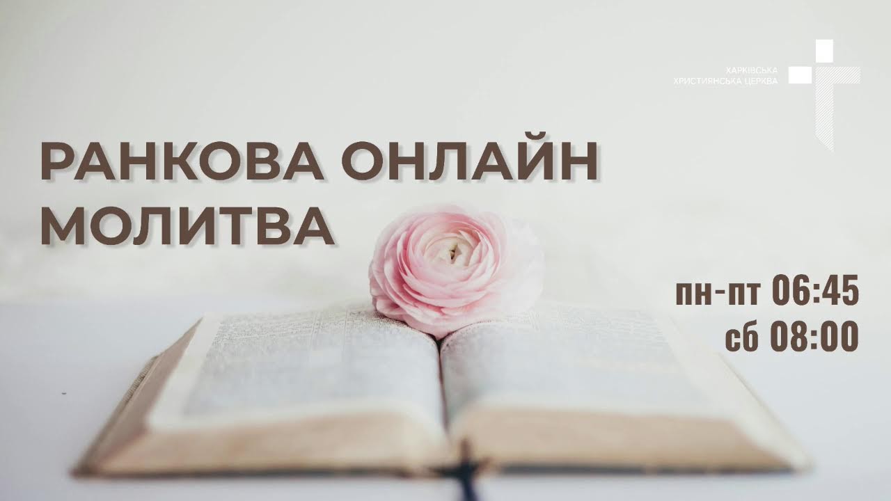 2026.07.08 Ранкова молитва