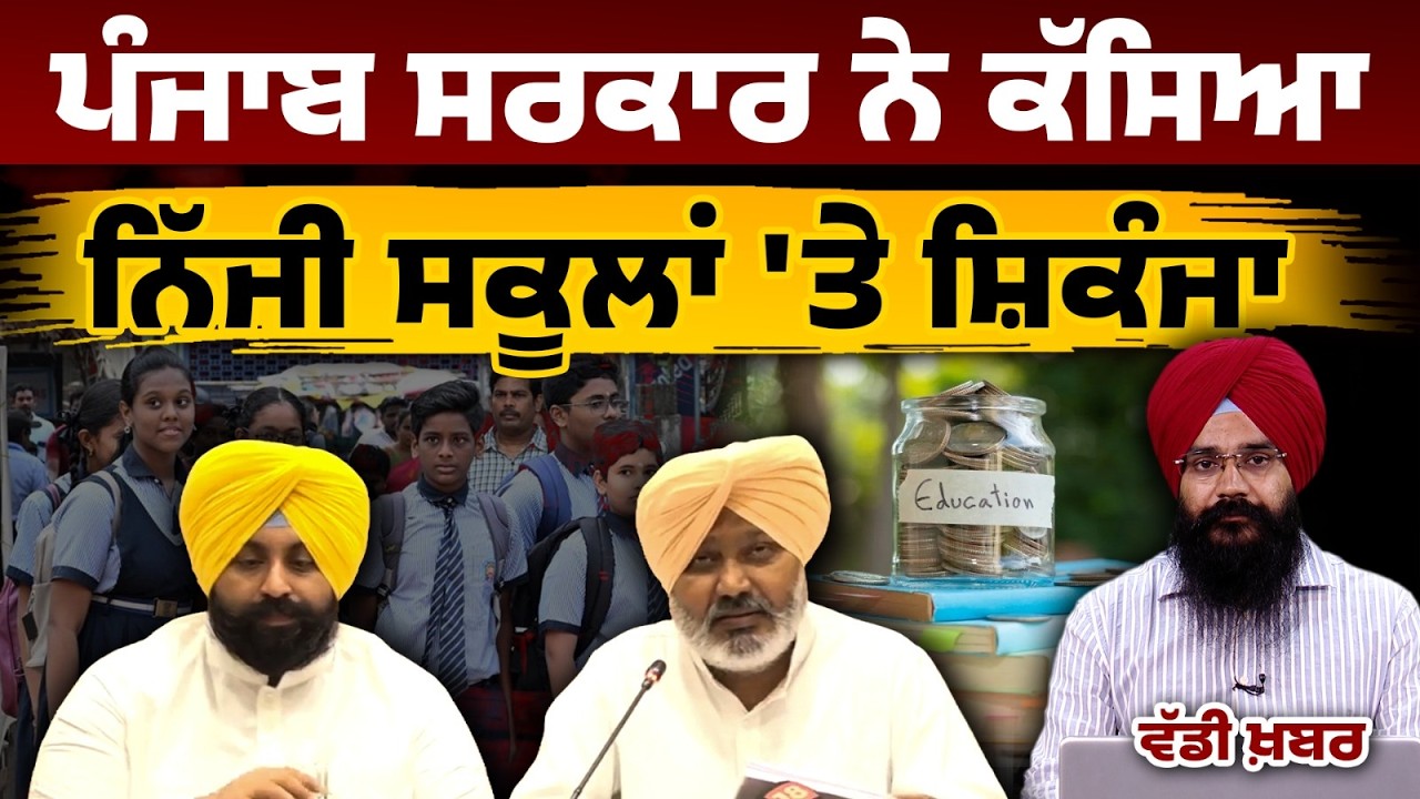 Punjab Govt Caps Private School Fee Hike at 5% | Harpal Singh Cheema Announces Ordinance । KHALAS TV