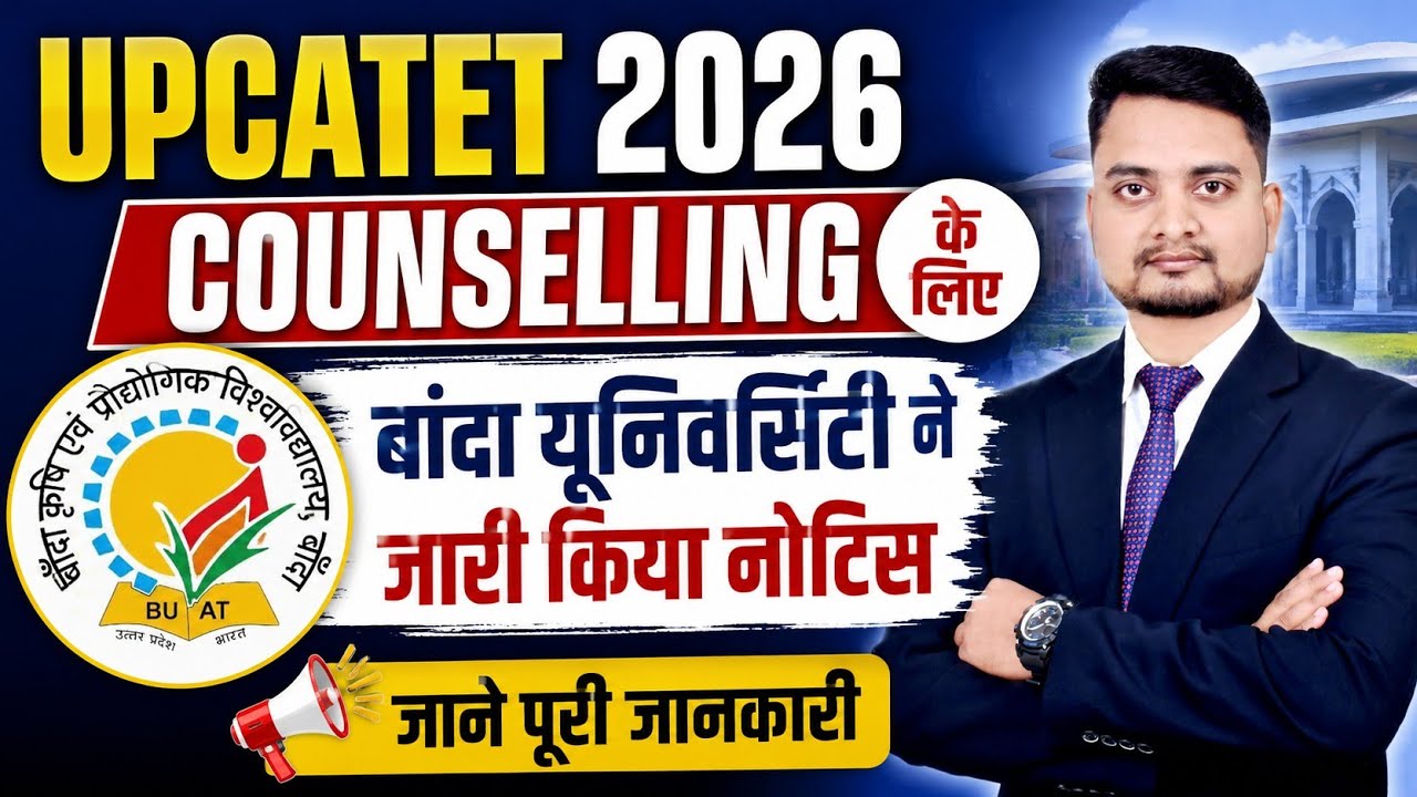 Upcatet 2026/counselling notice out 2026/upcatet counselling कब से शुरू होगा 2026/upcatet 2026