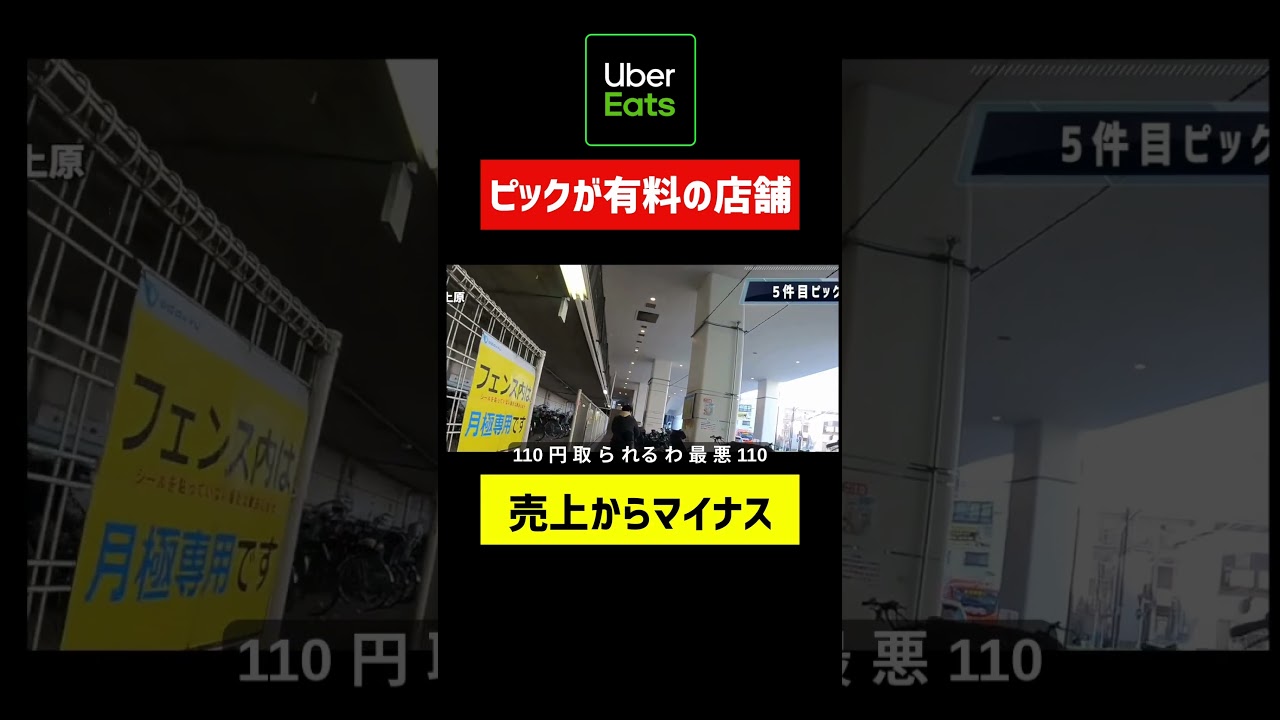 【これはヒドい】ピックが有料な店舗  #ウーバー配達員 #ubereats配達員 #ubereats #ウーバーイーツ配達員 #フードデリバリー