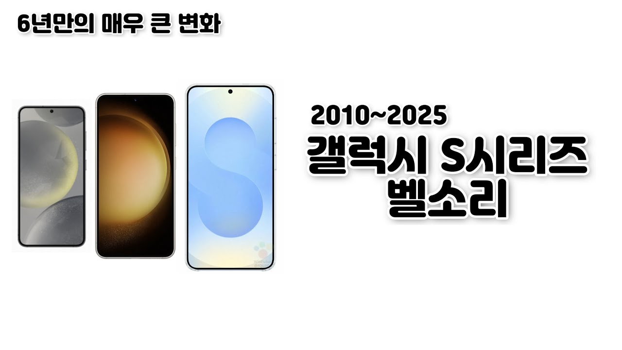 갤럭시 S시리즈 벨소리(2010~2025) +S25 시리즈 | Galaxy S series ringtone
