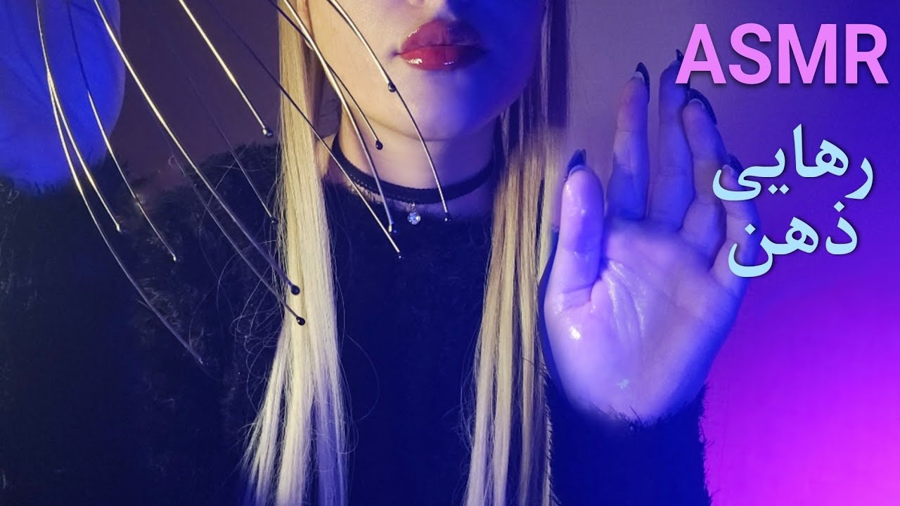 با ژل شفابخش ذهنتو ماساژ میدم و پیوندافکار منفیتو میشکنم🫶✨️🌙🧺 ای اس ام ار فارسی