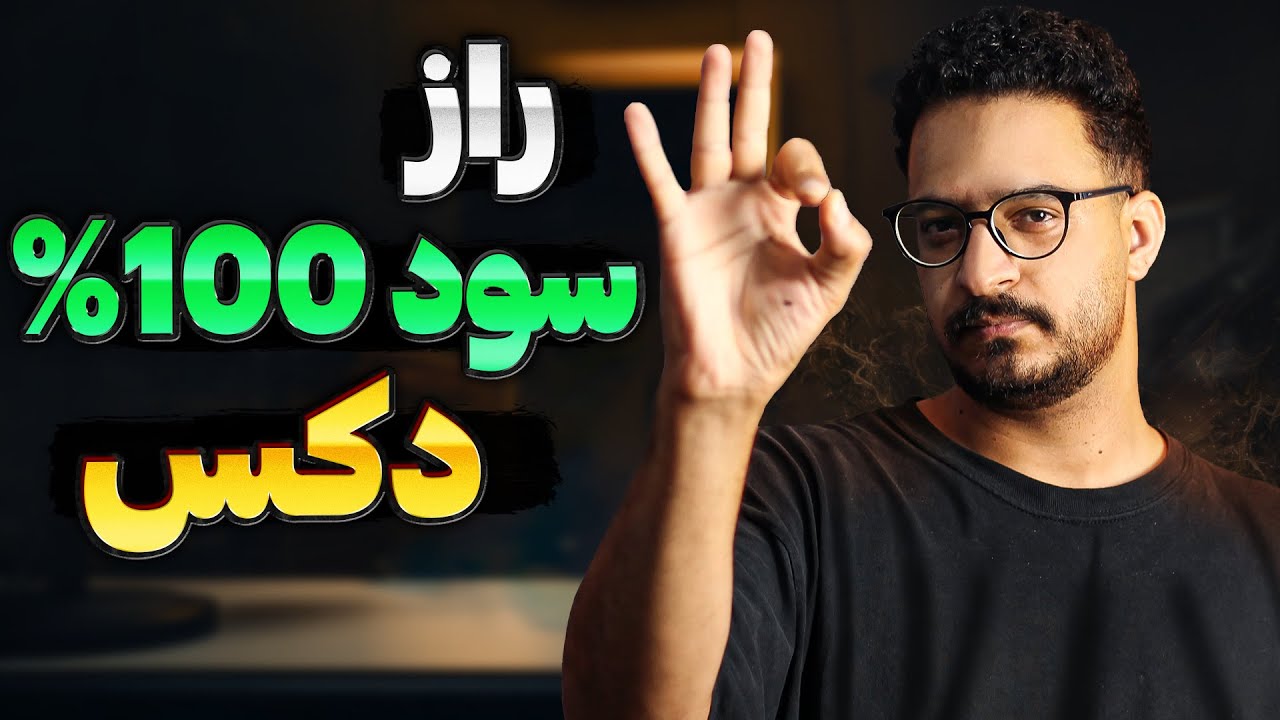 مهم ترین راز موفقیت در بازار دکس تریدینگ به زبان فارسی