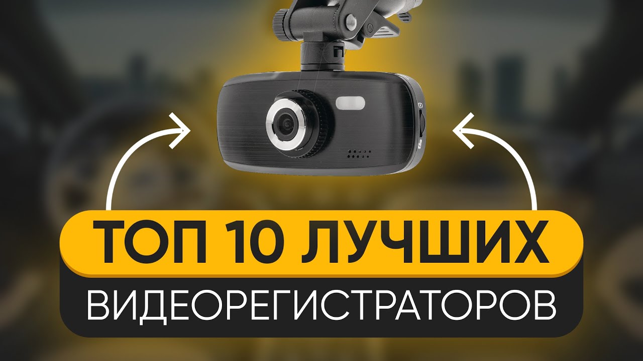 ТОП 10 лучших видеорегистраторов 2023! Видеорегистратор какой выбрать?