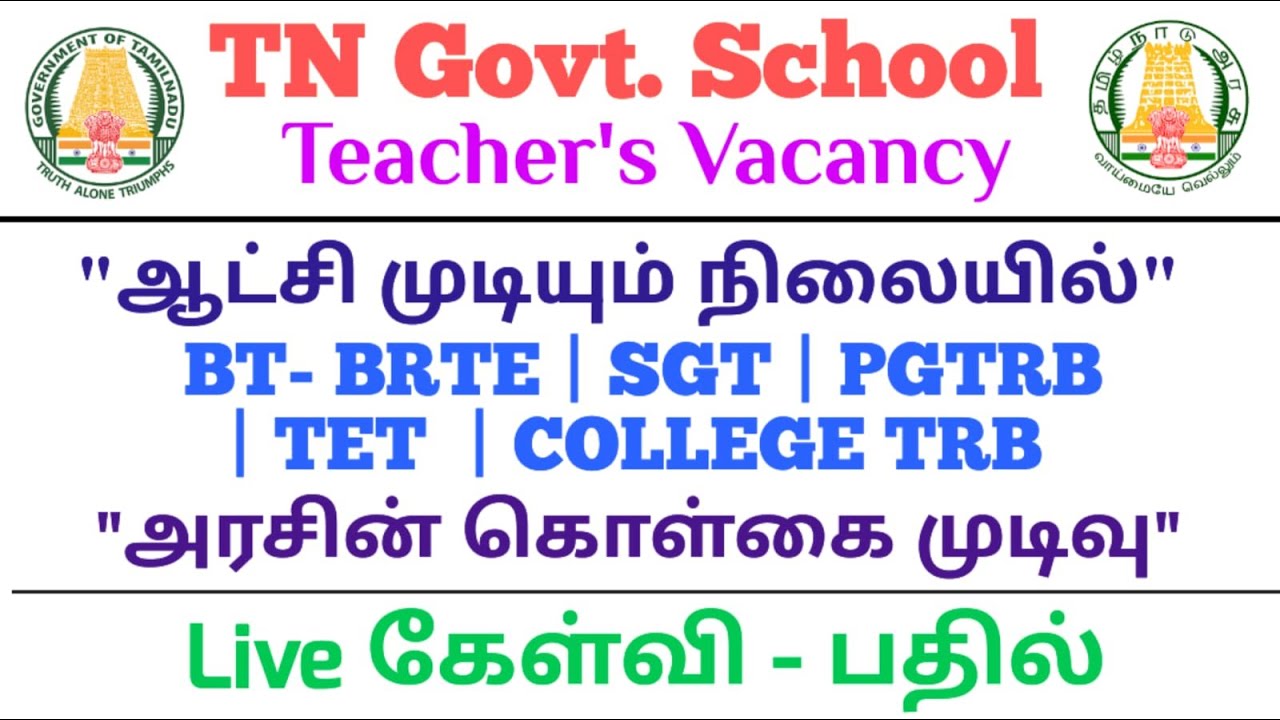 ⚡TRB 2021-25⚡ஆட்சி முடியும் நேரத்தில்⚡அரசின் கொள்கை முடிவு⚡BT BRTE I SGT I PGTRB I TET I COLLEGE TRB