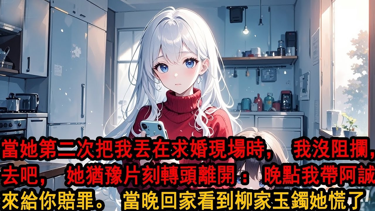 相互糾纏七年，我決定放手了。當她第二次把我丟在求婚現場時，我沒阻攔，「伊藤誠是爺爺救命恩人，你多幫他是應該的。」她猶豫片刻，轉頭離開，「晚點我帶阿誠來給你賠罪。」當晚回家看到柳家玉鐲她慌了