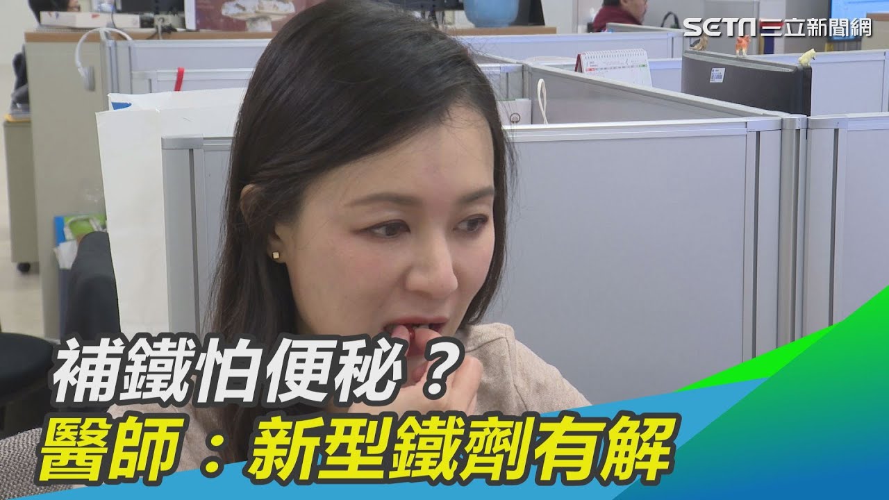 補鐵怕便祕？「新鐵多」新劑型　不刺激腸胃好吸收｜三立新聞網 SETN.com