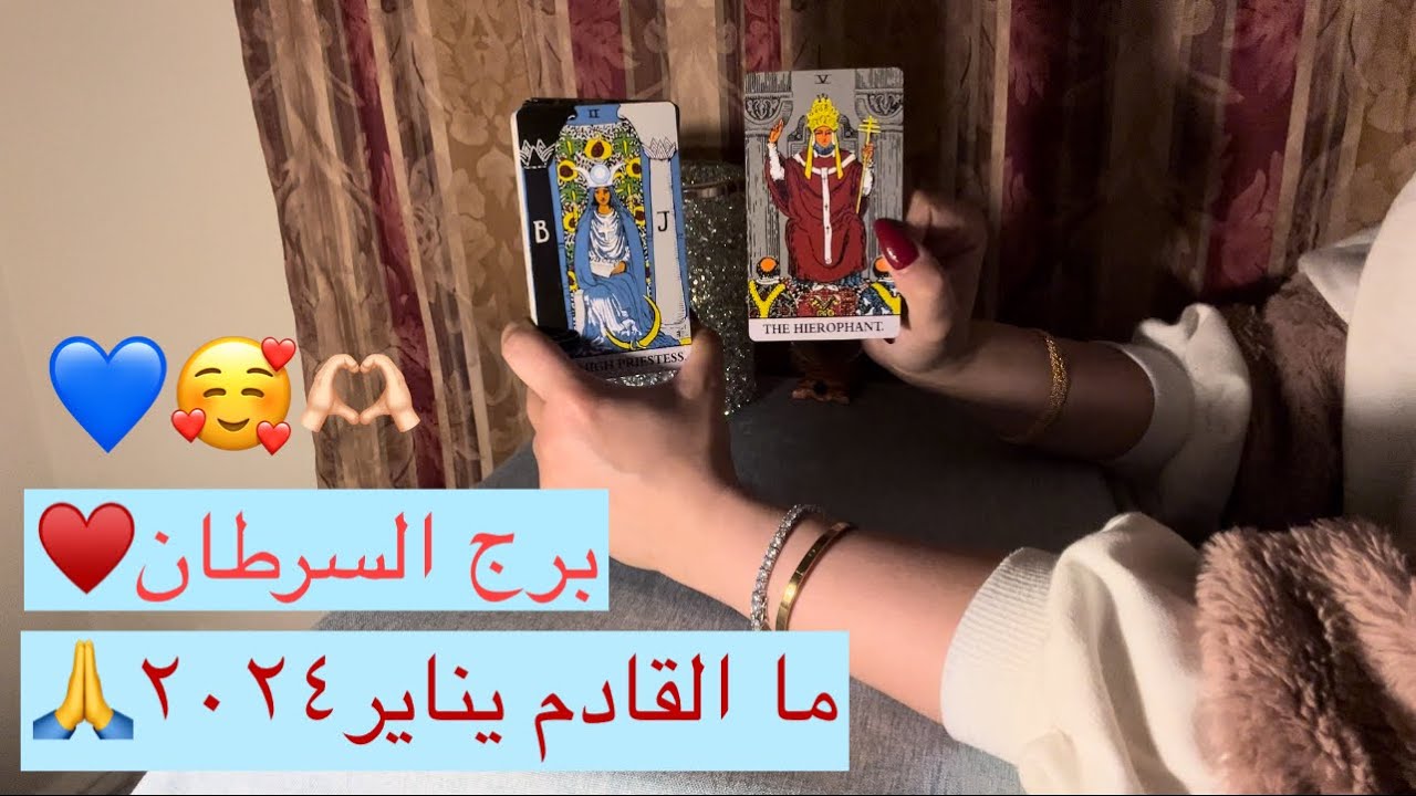 برج السرطان ما القادم يناير٢٠٢٤🥰🙏حب قوى ورغبة بالتقرباو التواصل/توافق غير عادى/احذر بعض الامور