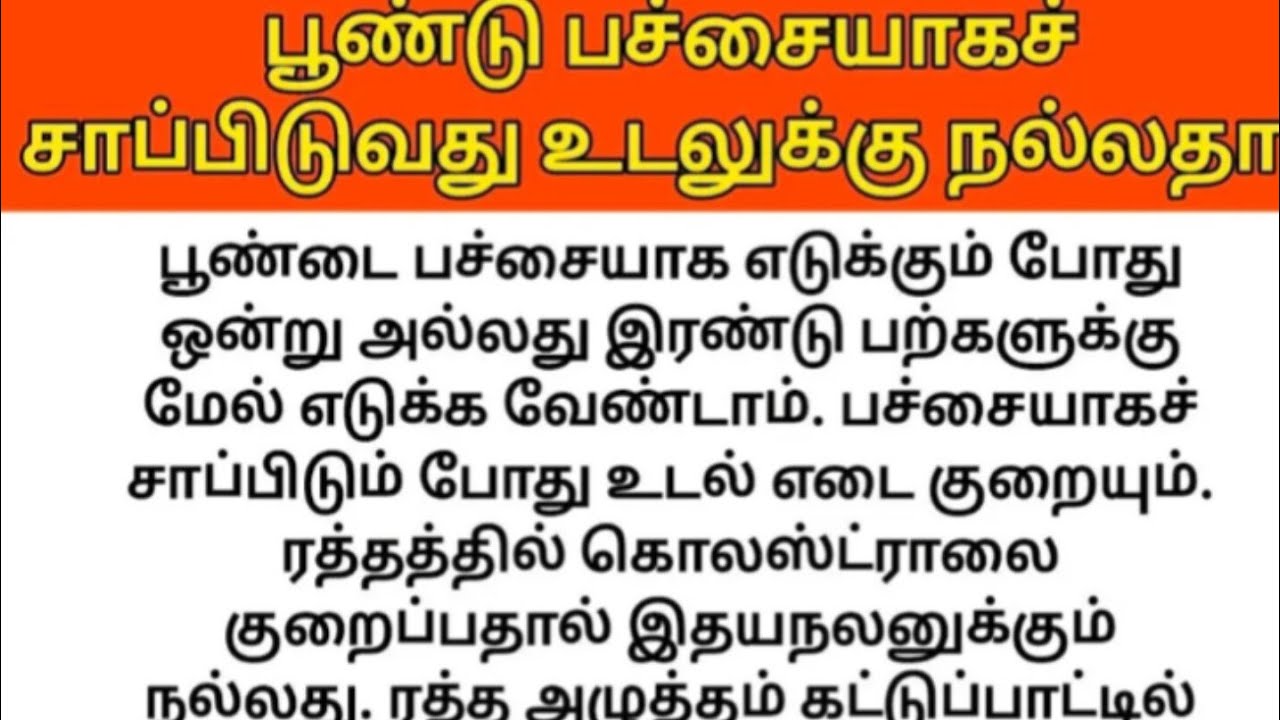 பூண்டு பச்சையாக சாப்பிடுவது உடலுக்கு நல்லதா⁉️💯❌🚫👀