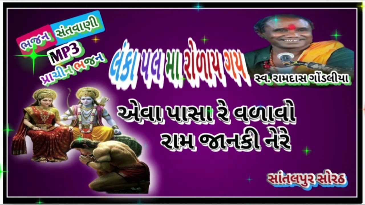 લંકા પલ મા રોળાય ગય. એવા પાસા રે વાળાવો રામ જાનકી નેરે.રામદાસ ગોડલીય.સત્યસનાતન ધુન ભજન 15 March 2026