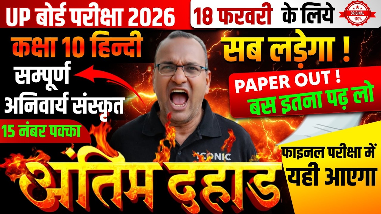 Class 10th Hindi || सम्पूर्ण अनिवार्य संस्कृत || 18 फरवरी को यही आएगा || UP Board Exam 2026