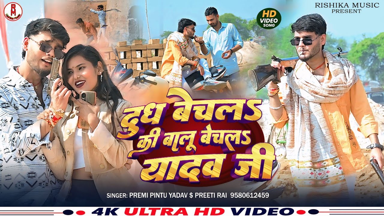 #Video #दूध बेचल ए यादव जी #Premi Pintu Yadav #Preeti Rai #Dudh Bechal Ji Balu Bechal Yadav Ji viral