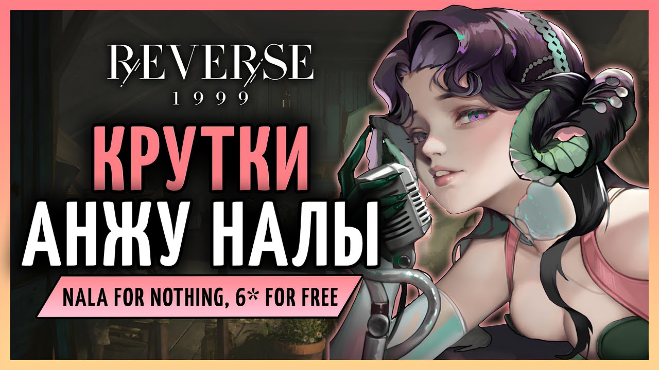 Крутки Анжу Налы и баннеров с ниткой! | Reverse: 1999 патч 2.2