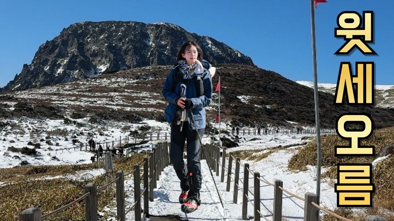 한라산 윗세오름 영실~어리목 코스 가이드! | 병풍바위 절경까지 한 번에 보는 초보 필수 겨울 등산 코스