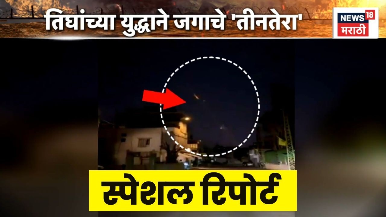 Iran Israel War News | Special Report | युद्धाची व्याप्ती वाढल्यानं धोका | Marathi News