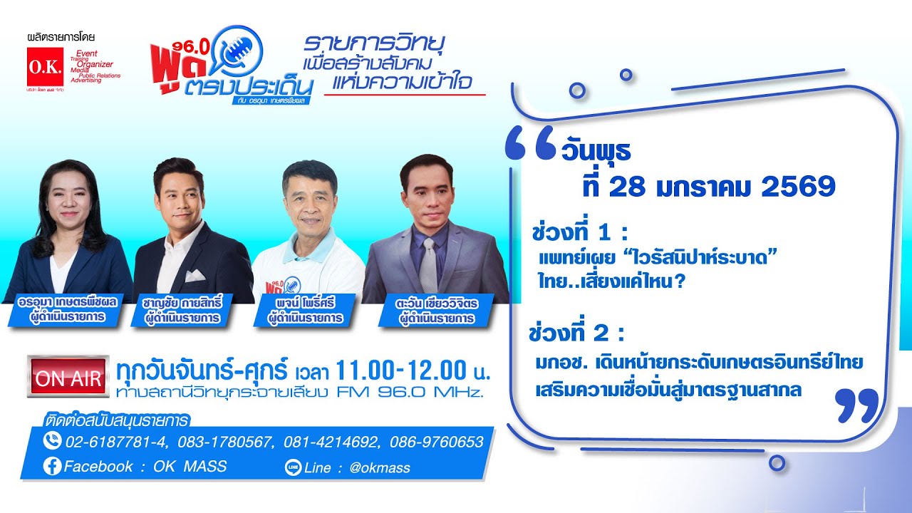 พูดตรงประเด็น | 28 มกราคม 2569