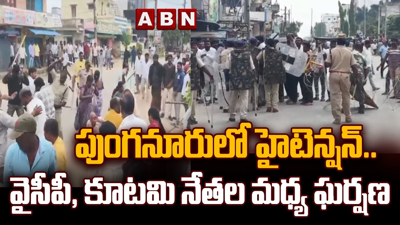 High Tension In Punganuru : పుంగనూరులో హైటెన్షన్..వైసీపీ, కూటమి నేతల మధ్య ఘర్షణ | ABN Telugu