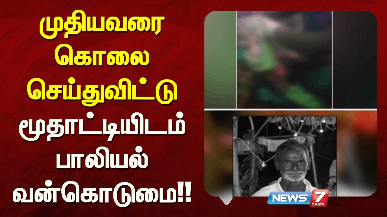 முதியவரை கொலை செய்துவிட்டு மூதாட்டியிடம் பாலியல் வன்புணர்வில் ஈடுபட்ட மர்ம நபர்கள் NEWS7 TAMIL