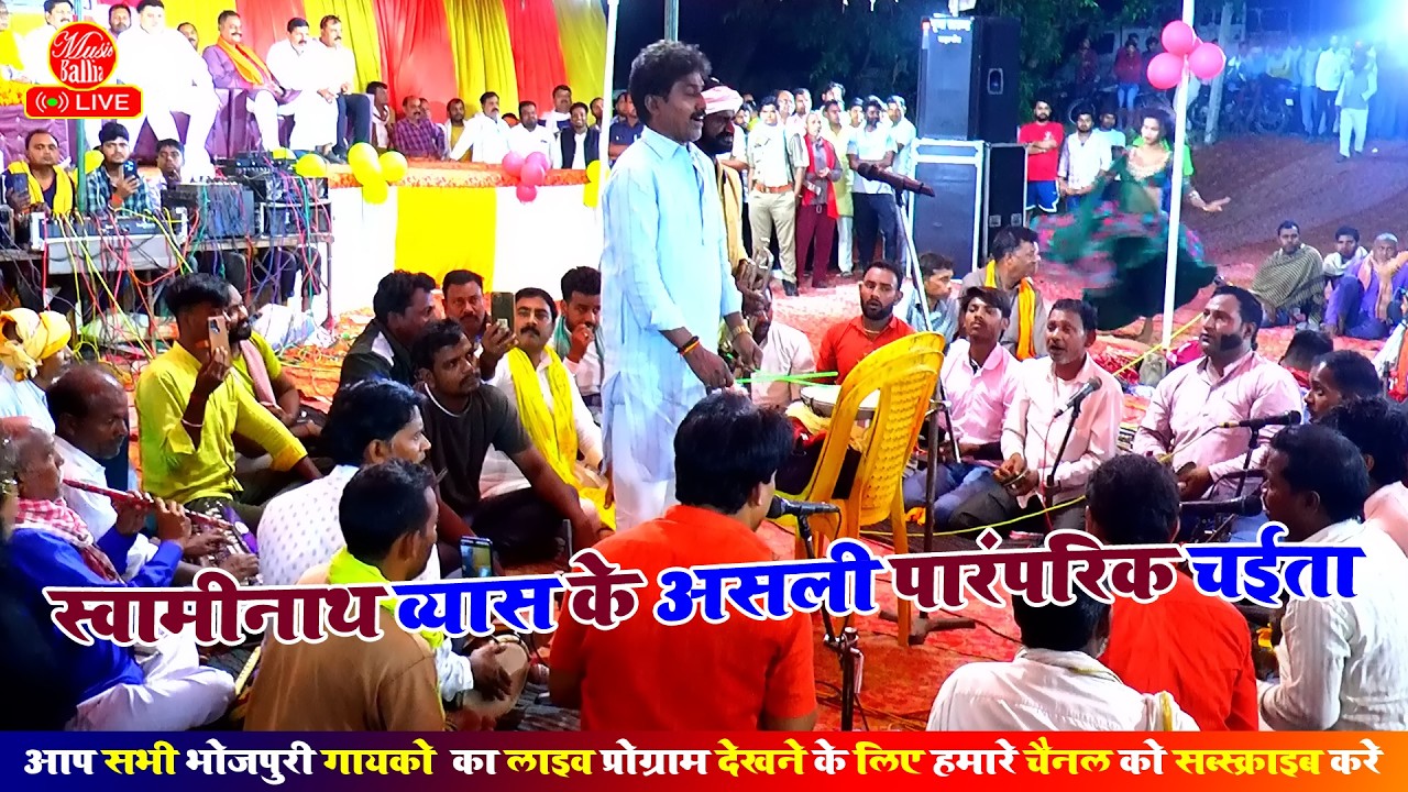 स्वामीनाथ के दुगोला भोजपुरी चैता गाना 2026 के | Swaminath Vyas | Dugola Bhojpuri Chaita