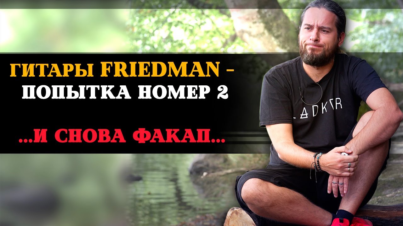 Гитары Friedman - что с ними НЕ ТАК?
