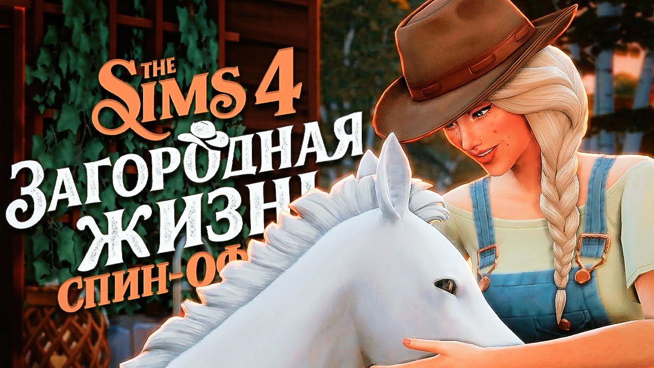 🐴 Новая жизнь на ферме: спасённый жеребёнок | Загородная жизнь Sims 4